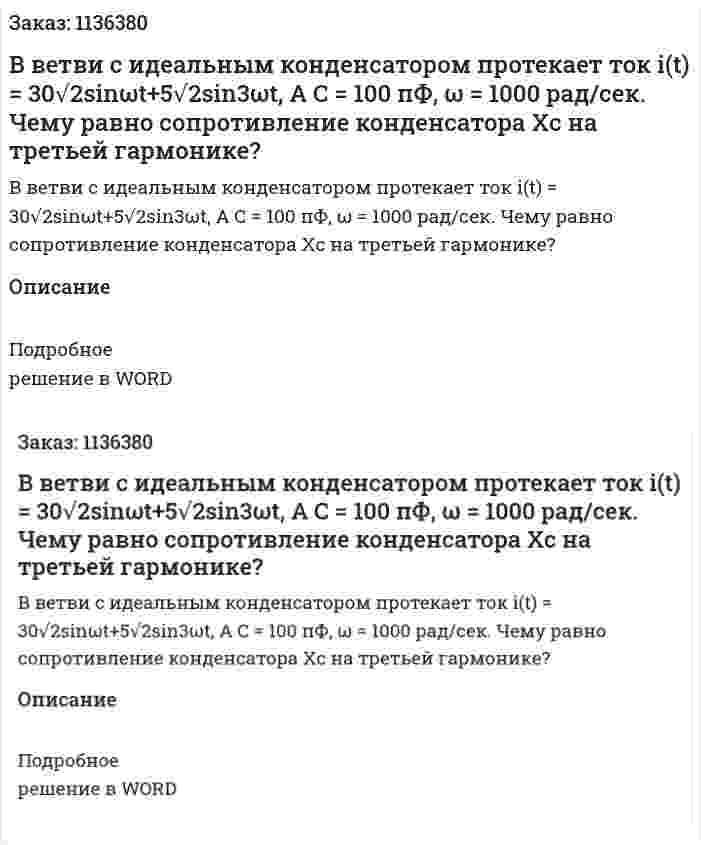 В ветви с идеальным конденсатором протекает ток i(t) = 30√2sinωt+5√2sin3ωt, A C = 100 пФ, ω = 1000 рад/сек. Чему равно сопротивление конденсатора Xc на третьей гармонике? 