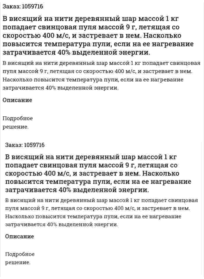 В висящий на нити деревянный шар массой 1 кг попадает свинцовая пуля массой 9 г, летящая со скоростью 400 м/с, и застревает в нем. Насколько повысится температура пули, если на ее нагревание затрачивается 40% выделенной энергии. 