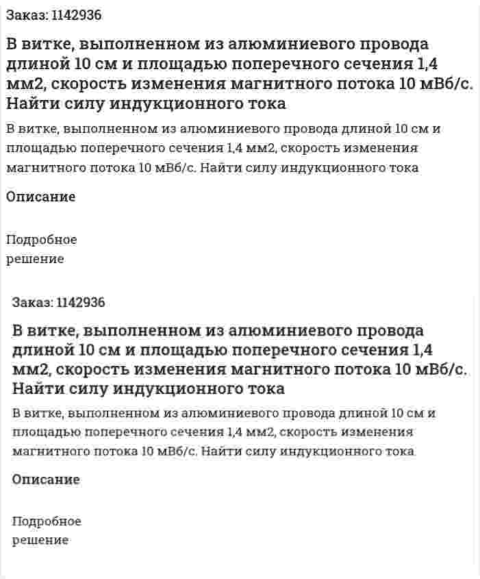 В витке, выполненном из алюминиевого провода длиной 10 см и площадью поперечного сечения 1,4 мм2, скорость изменения магнитного потока 10 мВб/c. Найти силу индукционного тока 