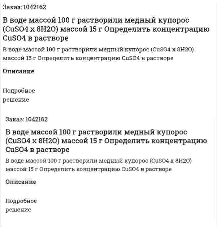 В воде массой 100 г растворили медный купорос (CuSO4  x 8H2O) массой 15 г  Определить концентрацию CuSO4 в растворе 