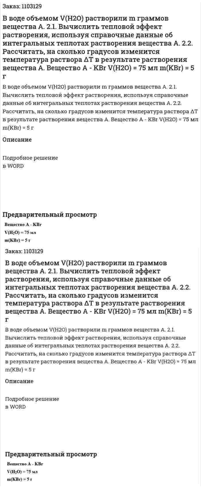 В воде объемом V(H2O) растворили m граммов вещества А.  2.1. Вычислить тепловой эффект растворения, используя справочные данные об интегральных теплотах растворения вещества А.  2.2. Рассчитать, на сколько градусов изменится температура раствора ΔТ в результате растворения вещества А.  Вещество А - KBr  V(H2O) = 75 мл  m(KBr) = 5 г  