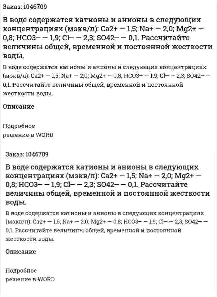 В воде содержатся катионы и анионы в следующих концентрациях (мэкв/л): Ca2+ — 1,5; Na+ — 2,0; Mg2+ — 0,8; HCO3─ — 1,9; Cl─ — 2,3; SO42─ — 0,1. 	Рассчитайте величины общей, временной и постоянной жесткости воды. 