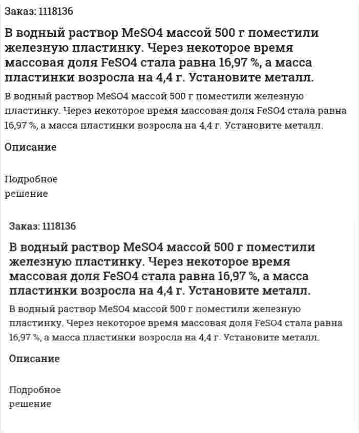 В водный раствор MeSO4 массой 500 г поместили железную пластинку. Через некоторое время массовая доля FeSO4 стала равна 16,97 %, а масса пластинки возросла на 4,4 г. Установите металл. 