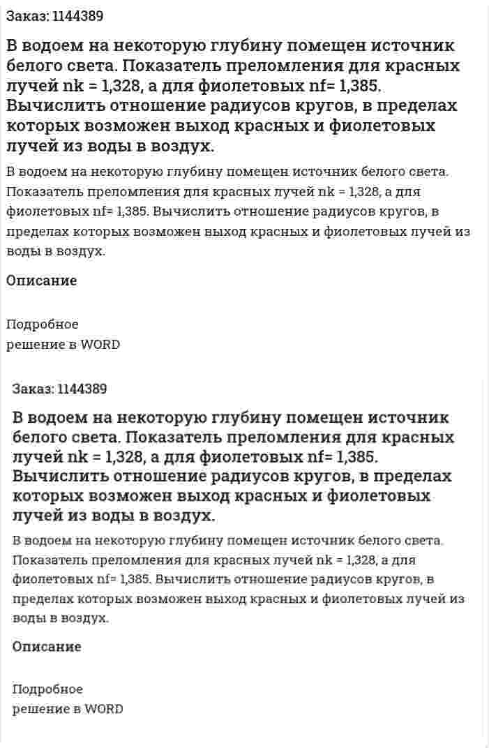 В водоем на некоторую глубину помещен источник белого света. Показатель преломления для красных лучей nk = 1,328, а для фиолетовых nf= 1,385. Вычислить отношение радиусов кругов, в пределах которых возможен выход красных и фиолетовых лучей из воды в воздух. 