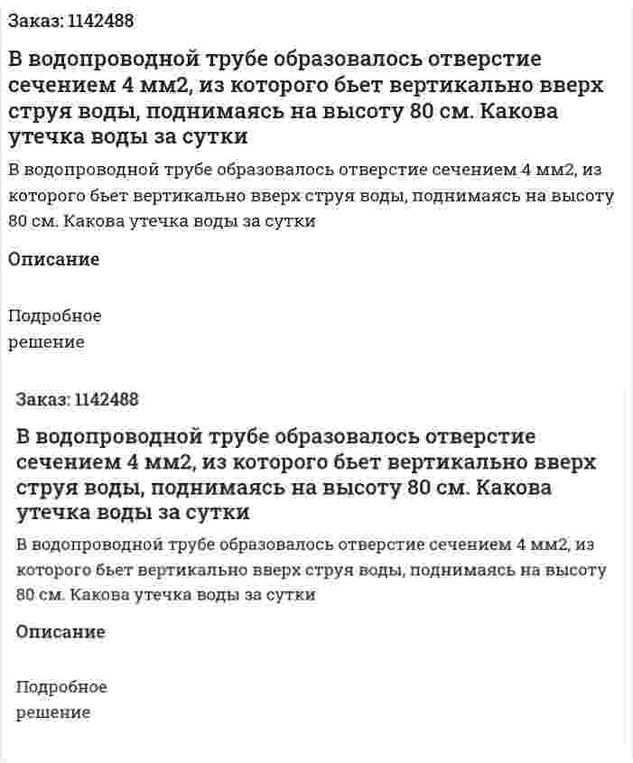 В водопроводной трубе образовалось отверстие сечением 4 мм2, из которого бьет вертикально вверх струя воды, поднимаясь на высоту 80 см. Какова утечка воды за сутки 