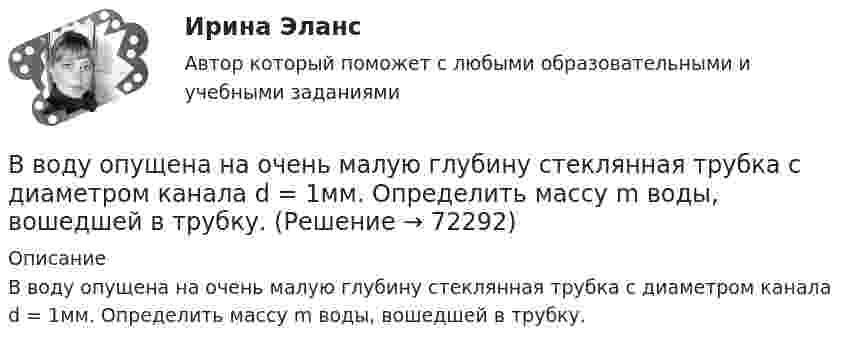     
            Описание
            В воду опущена на очень малую глубину стеклянная трубка с диаметром канала d = 1мм. Определить массу m воды, вошедшей в трубку.   
            
            
            Ввод справочной информации 1. В справочник «Физические лица» введите сотрудников: - Стариков Андрей Геннадьевич; - Попова Нина Ивановна; - Петрова Надежда Игоревна. 2. В справочнике «Организации» создайте новый элемент и укажите следующую информацию: (см. рис.1).В воду опущена на очень малую глубину стеклянная трубка с диаметром канала d = 1мм. Определить массу m воды, вошедшей в трубку.В воду погружена на очень малую глубину параллельно поверхности стеклянная трубка с диаметром канала d = 1 мм. Определите массу m воды, вошедшей в трубку.В воздухе из-за аварии произошло разрушение вертолёта, из которого выпал человек. Траектория падения человека совпала с вертикальным профилем горы, покрытой гладким льдом, переходящим с радиусом кривизны R = 25 м в горизонтальный участок. 	В войсковую часть 55438 (Архангельский гарнизонный военный госпиталь), которой командовал Ч., от начальника медицинской службы Ленинградского военного округа 6 августа 2005 года поступила телеграмма за № 34/4/1551,В вопросе краткосрочных и долгосрочных результатов денежной политики. Неокейнсианцы исходят из критически важной для них посылки, что заработная плата и цены — это ... инструменты:ВВП в РФ  на душу населения  (МВФ; ППС, долл.)В вершинах равностороннего треугольника находятся параллельные длинные проводники с токами по 50 А каждый. Сторона треугольника равна 5 см. Найти силу, действующую на единицу длины каждого проводника.В вершинах равностороннего треугольника находятся три одинаковых заряда q = 1 нКл каждый. Какой заряд Q нужно поместить в центре треугольника, чтобы его притяжение уравновесило силы взаимного отталкивания зарядов?В вершинах равностороннего треугольника со стороной 10 см находятся положительные заряды по 1 нКл каждый (в вакууме). Определите напряжённость и потенциал поля в третьей вершине треугольника.В вершинах равностороннего треугольника со стороной 25 см находятся точечные заряды 2·10-8 Кл, 3·10-7 Кл и -1,5·10-7 Кл. Найти потенциальную энергию системы зарядов.В ветеринарной терапии некоторые лекарственные вещества применяются в вде аэрозолей. Вычислить среднюю квадратичную скорость частичек аэрозоля диаметром 10-6 см и плотностью 1,5·103 кг/м3 при 27 °C.Ввод газопровода устраивают:ВВОДНАЯ ИНФОРМАЦИЯ ПО ПРИХОДУ И РАСХОДАМ ИНДИВИДУАЛЬНОГО ПРЕДПРИНИМАТЕЛЯ ВИД ДЕЯТЛЬНОСТИ: ИЗГОТОВЛЕНИЕ ТРИКОТАЖНЫХ ИЗДЕЛИЙ 1. ПРИХОД 24.01.11 560000 руб. по договору от 18.11.10 15.03.11 345000 руб. по договору от 13.01.11 27.07.11 766000 руб. по договору от 23.03.11 23.11.11 560000 руб. по договору от 18.01.11