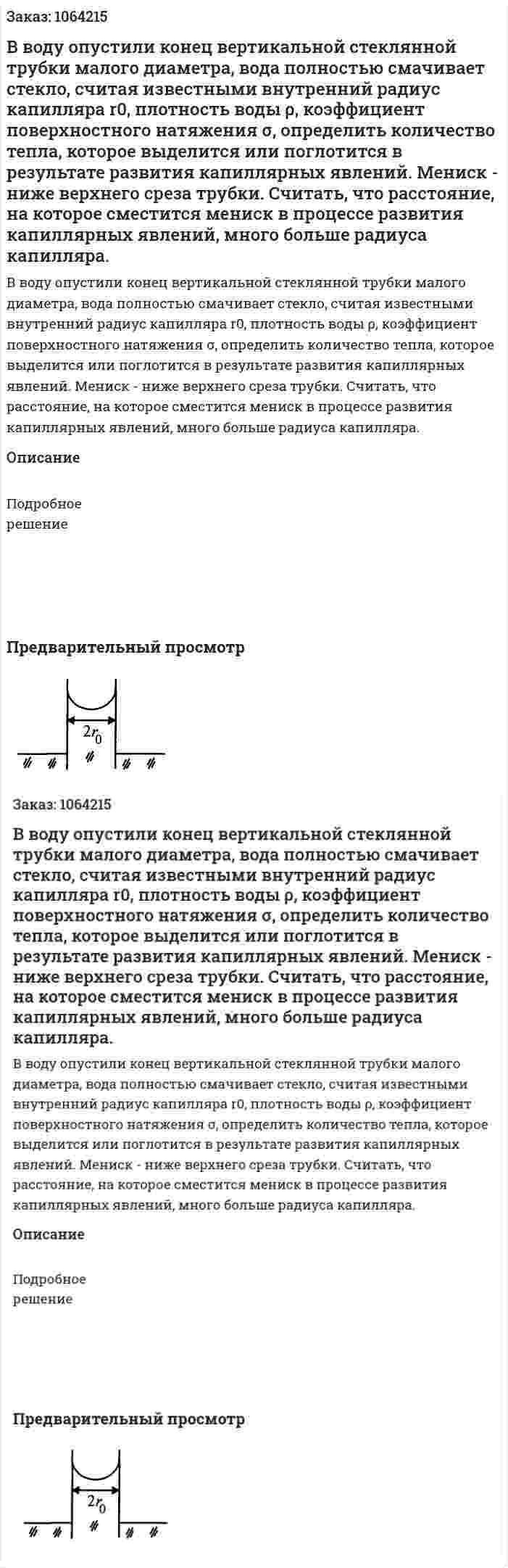 В воду опустили конец вертикальной стеклянной трубки малого диаметра, вода полностью смачивает стекло, считая известными внутренний радиус капилляра r0, плотность воды ρ, коэффициент поверхностного натяжения σ, определить количество тепла, которое выделится или поглотится в результате развития капиллярных явлений. Мениск - ниже верхнего среза трубки. Считать, что расстояние, на которое сместится мениск в процессе развития капиллярных явлений, много больше радиуса капилляра.   