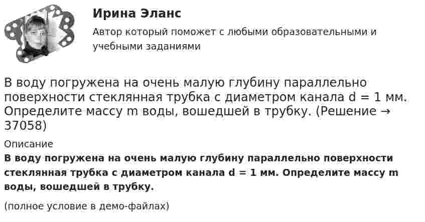     
          Описание
          В воду погружена на очень малую глубину параллельно поверхности стеклянная трубка с диаметром канала d = 1 мм. Определите массу m воды, вошедшей в трубку.(полное условие в демо-файлах)  
            
            
            В воду опущена на очень малую глубину стеклянная трубка с диаметром канала d = 1мм. Определить массу m воды, вошедшей в трубку.В воду погружена на очень малую глубину параллельно поверхности стеклянная трубка с диаметром канала d = 1 мм. Определите массу m воды, вошедшей в трубку.В воздухе из-за аварии произошло разрушение вертолёта, из которого выпал человек. Траектория падения человека совпала с вертикальным профилем горы, покрытой гладким льдом, переходящим с радиусом кривизны R = 25 м в горизонтальный участок. 	В войсковую часть 55438 (Архангельский гарнизонный военный госпиталь), которой командовал Ч., от начальника медицинской службы Ленинградского военного округа 6 августа 2005 года поступила телеграмма за № 34/4/1551,В вопросе краткосрочных и долгосрочных результатов денежной политики. Неокейнсианцы исходят из критически важной для них посылки, что заработная плата и цены — это ... инструменты:ВВП в РФ  на душу населения  (МВФ; ППС, долл.)ВВП как обобщающий показатель экономической активностиВ вершинах равностороннего треугольника находятся три одинаковых заряда q = 1 нКл каждый. Какой заряд Q нужно поместить в центре треугольника, чтобы его притяжение уравновесило силы взаимного отталкивания зарядов?В вершинах равностороннего треугольника со стороной 10 см находятся положительные заряды по 1 нКл каждый (в вакууме). Определите напряжённость и потенциал поля в третьей вершине треугольника.В вершинах равностороннего треугольника со стороной 25 см находятся точечные заряды 2·10-8 Кл, 3·10-7 Кл и -1,5·10-7 Кл. Найти потенциальную энергию системы зарядов.В ветеринарной терапии некоторые лекарственные вещества применяются в вде аэрозолей. Вычислить среднюю квадратичную скорость частичек аэрозоля диаметром 10-6 см и плотностью 1,5·103 кг/м3 при 27 °C.Ввод газопровода устраивают:ВВОДНАЯ ИНФОРМАЦИЯ ПО ПРИХОДУ И РАСХОДАМ ИНДИВИДУАЛЬНОГО ПРЕДПРИНИМАТЕЛЯ ВИД ДЕЯТЛЬНОСТИ: ИЗГОТОВЛЕНИЕ ТРИКОТАЖНЫХ ИЗДЕЛИЙ 1. ПРИХОД 24.01.11 560000 руб. по договору от 18.11.10 15.03.11 345000 руб. по договору от 13.01.11 27.07.11 766000 руб. по договору от 23.03.11 23.11.11 560000 руб. по договору от 18.01.11В водохранилище, имеющем среднюю глубину 7 м, у пологого берега спускают сточные воды в количестве 0,057 м3/с. Следует определить разбавление у места водопользования, находящегося в 6 км от места выпуска...