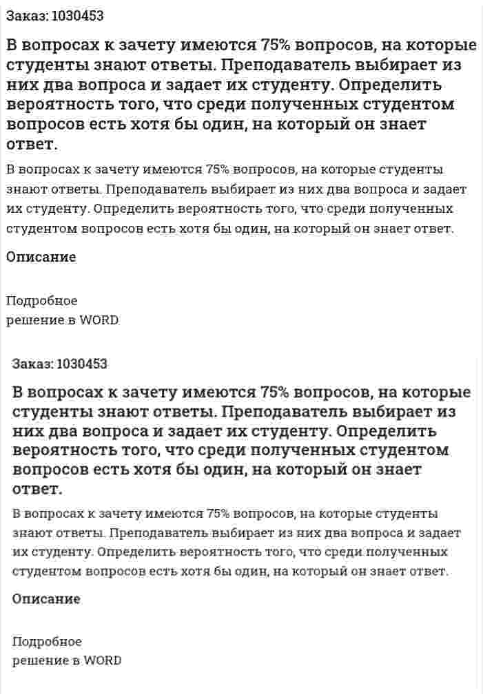 В вопросах к зачету имеются 75% вопросов, на которые студенты знают ответы. Преподаватель выбирает из них два вопроса и задает их студенту. Определить вероятность того, что среди полученных студентом вопросов есть хотя бы один, на который он знает ответ. 