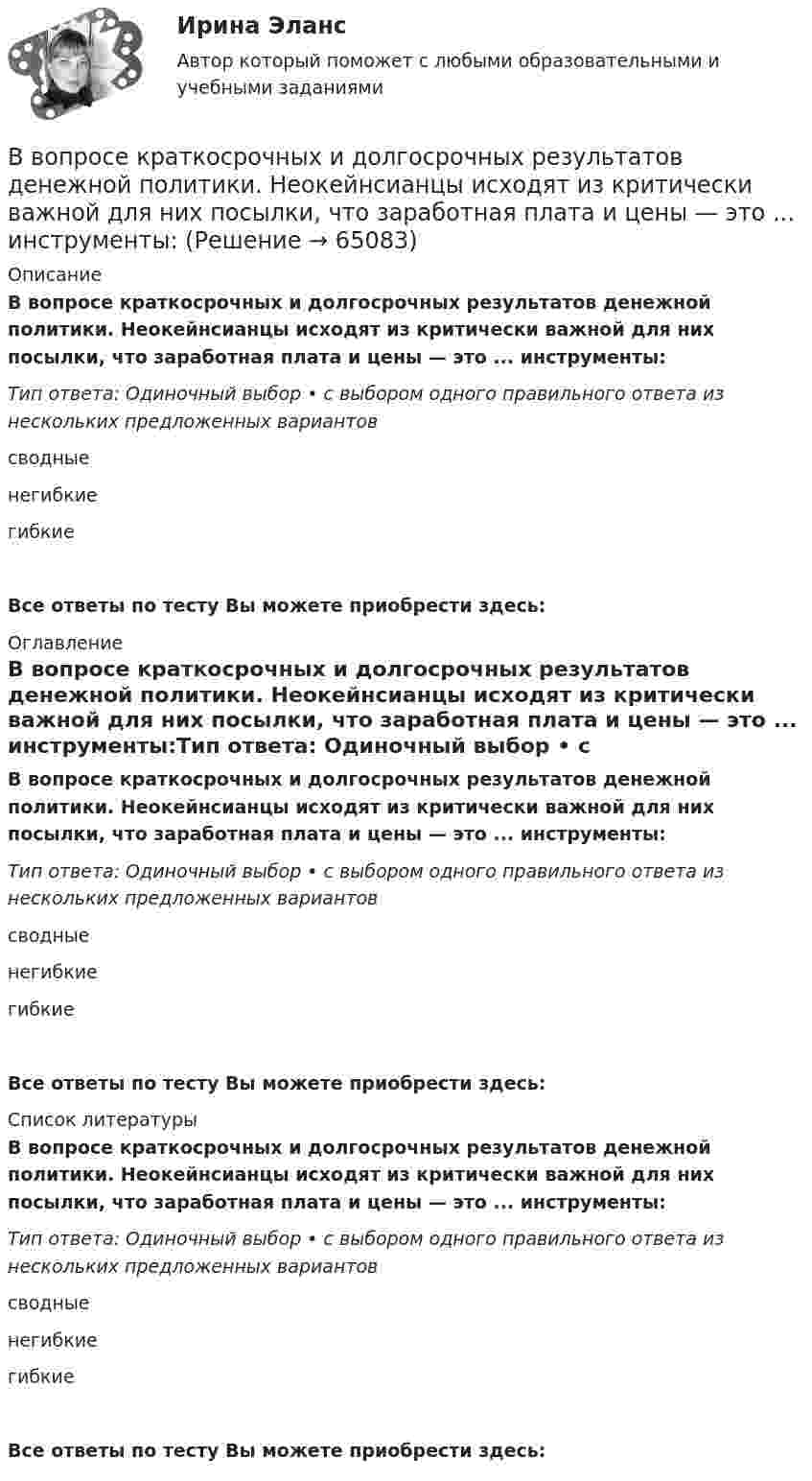      
            Описание
            В вопросе краткосрочных и долгосрочных результатов денежной политики. Неокейнсианцы исходят из критически важной для них посылки, что заработная плата и цены — это ... инструменты:Тип ответа: Одиночный выбор • с выбором одного правильного ответа из нескольких предложенных вариантовсводныенегибкиегибкиеВсе ответы по тесту Вы можете приобрести здесь:  
            Оглавление
            В вопросе краткосрочных и долгосрочных результатов денежной политики. Неокейнсианцы исходят из критически важной для них посылки, что заработная плата и цены — это ... инструменты:Тип ответа: Одиночный выбор • с выбором одного правильного ответа из нескольких предложенных вариантовсводныенегибкиегибкиеВсе ответы по тесту Вы можете приобрести здесь:  
            Список литературы
            В вопросе краткосрочных и долгосрочных результатов денежной политики. Неокейнсианцы исходят из критически важной для них посылки, что заработная плата и цены — это ... инструменты:Тип ответа: Одиночный выбор • с выбором одного правильного ответа из нескольких предложенных вариантовсводныенегибкиегибкиеВсе ответы по тесту Вы можете приобрести здесь:  
            
            
            	В войсковую часть 55438 (Архангельский гарнизонный военный госпиталь), которой командовал Ч., от начальника медицинской службы Ленинградского военного округа 6 августа 2005 года поступила телеграмма за № 34/4/1551,В вопросе краткосрочных и долгосрочных результатов денежной политики. Неокейнсианцы исходят из критически важной для них посылки, что заработная плата и цены — это ... инструменты:ВВП в РФ  на душу населения  (МВФ; ППС, долл.)ВВП как обобщающий показатель экономической активностиВВП страны долл. Потребительские расходы равны 3200 долл., государственные расходы составляют 900 долл., а чистый экспорт равен 80 долл. Чему равна величина инвестиций?В выбранной для исследования распространения заболевания группе мужчин в три раза больше, чем женщин. Частота заболевания у мужчин равна 1 к 2, а у женщин 1 к 4. Случайным образом выбирают одного больного. Найти вероятность того, что это женщина.В высокотемпературной изотермической (T = 107 K) водородной плазме Солнечной короны электронная концентрация ne = 1015 м-3. Считая, что в плазме при данных условиях ионизировано 100 % и диссоциировано 50 %В ветеринарной терапии некоторые лекарственные вещества применяются в вде аэрозолей. Вычислить среднюю квадратичную скорость частичек аэрозоля диаметром 10-6 см и плотностью 1,5·103 кг/м3 при 27 °C.Ввод газопровода устраивают:ВВОДНАЯ ИНФОРМАЦИЯ ПО ПРИХОДУ И РАСХОДАМ ИНДИВИДУАЛЬНОГО ПРЕДПРИНИМАТЕЛЯ ВИД ДЕЯТЛЬНОСТИ: ИЗГОТОВЛЕНИЕ ТРИКОТАЖНЫХ ИЗДЕЛИЙ 1. ПРИХОД 24.01.11 560000 руб. по договору от 18.11.10 15.03.11 345000 руб. по договору от 13.01.11 27.07.11 766000 руб. по договору от 23.03.11 23.11.11 560000 руб. по договору от 18.01.11В водохранилище, имеющем среднюю глубину 7 м, у пологого берега спускают сточные воды в количестве 0,057 м3/с. Следует определить разбавление у места водопользования, находящегося в 6 км от места выпуска...Ввод справочной информации 1. В справочник «Физические лица» введите сотрудников: - Стариков Андрей Геннадьевич; - Попова Нина Ивановна; - Петрова Надежда Игоревна. 2. В справочнике «Организации» создайте новый элемент и укажите следующую информацию: (см. рис.1).В воду опущена на очень малую глубину стеклянная трубка с диаметром канала d = 1мм. Определить массу m воды, вошедшей в трубку.В воду погружена на очень малую глубину параллельно поверхности стеклянная трубка с диаметром канала d = 1 мм. Определите массу m воды, вошедшей в трубку.
