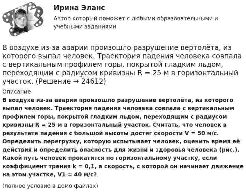     
          Описание
          В воздухе из-за аварии произошло разрушение вертолёта, из которого выпал человек. Траектория падения человека совпала с вертикальным профилем горы, покрытой гладким льдом, переходящим с радиусом кривизны R = 25 м в горизонтальный участок. Считать, что человек в результате падения с большой высоты достиг скорости V = 50 м/с. Определить перегрузку, которую испытывает человек, оценить время её действия и определить опасность для жизни и здоровья человека (рис.). Какой путь человек прокатится по горизонтальному участку, если коэффициент трения k = 0,1, а скорость, с которой он начинает движение на этом участке, V1 = 40 м/с?(полное условие в демо-файлах)  
            
            
            В воду погружена на очень малую глубину параллельно поверхности стеклянная трубка с диаметром канала d = 1 мм. Определите массу m воды, вошедшей в трубку.В воздухе из-за аварии произошло разрушение вертолёта, из которого выпал человек. Траектория падения человека совпала с вертикальным профилем горы, покрытой гладким льдом, переходящим с радиусом кривизны R = 25 м в горизонтальный участок. 	В войсковую часть 55438 (Архангельский гарнизонный военный госпиталь), которой командовал Ч., от начальника медицинской службы Ленинградского военного округа 6 августа 2005 года поступила телеграмма за № 34/4/1551,В вопросе краткосрочных и долгосрочных результатов денежной политики. Неокейнсианцы исходят из критически важной для них посылки, что заработная плата и цены — это ... инструменты:ВВП в РФ  на душу населения  (МВФ; ППС, долл.)ВВП как обобщающий показатель экономической активностиВВП страны долл. Потребительские расходы равны 3200 долл., государственные расходы составляют 900 долл., а чистый экспорт равен 80 долл. Чему равна величина инвестиций?В вершинах равностороннего треугольника со стороной 10 см находятся положительные заряды по 1 нКл каждый (в вакууме). Определите напряжённость и потенциал поля в третьей вершине треугольника.В вершинах равностороннего треугольника со стороной 25 см находятся точечные заряды 2·10-8 Кл, 3·10-7 Кл и -1,5·10-7 Кл. Найти потенциальную энергию системы зарядов.В ветеринарной терапии некоторые лекарственные вещества применяются в вде аэрозолей. Вычислить среднюю квадратичную скорость частичек аэрозоля диаметром 10-6 см и плотностью 1,5·103 кг/м3 при 27 °C.Ввод газопровода устраивают:ВВОДНАЯ ИНФОРМАЦИЯ ПО ПРИХОДУ И РАСХОДАМ ИНДИВИДУАЛЬНОГО ПРЕДПРИНИМАТЕЛЯ ВИД ДЕЯТЛЬНОСТИ: ИЗГОТОВЛЕНИЕ ТРИКОТАЖНЫХ ИЗДЕЛИЙ 1. ПРИХОД 24.01.11 560000 руб. по договору от 18.11.10 15.03.11 345000 руб. по договору от 13.01.11 27.07.11 766000 руб. по договору от 23.03.11 23.11.11 560000 руб. по договору от 18.01.11В водохранилище, имеющем среднюю глубину 7 м, у пологого берега спускают сточные воды в количестве 0,057 м3/с. Следует определить разбавление у места водопользования, находящегося в 6 км от места выпуска...Ввод справочной информации 1. В справочник «Физические лица» введите сотрудников: - Стариков Андрей Геннадьевич; - Попова Нина Ивановна; - Петрова Надежда Игоревна. 2. В справочнике «Организации» создайте новый элемент и укажите следующую информацию: (см. рис.1).