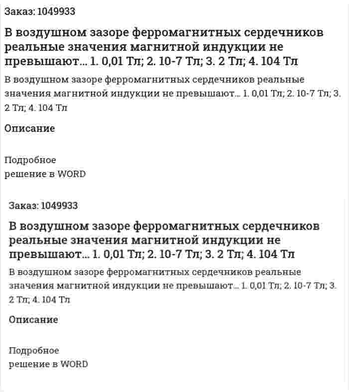 В воздушном зазоре ферромагнитных сердечников реальные значения магнитной индукции не превышают…  1. 0,01 Тл;  2. 10-7 Тл;  3. 2 Тл;  4. 104 Тл 