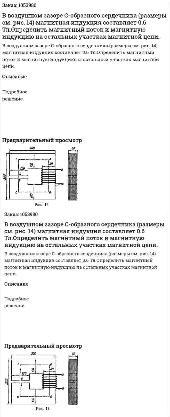 В воздушном зазоре С-образного сердечника (размеры см. рис. 14) магнитная индукция составляет 0.6 Тл.Определить магнитный поток и магнитную индукцию на остальных участках магнитной цепи. 