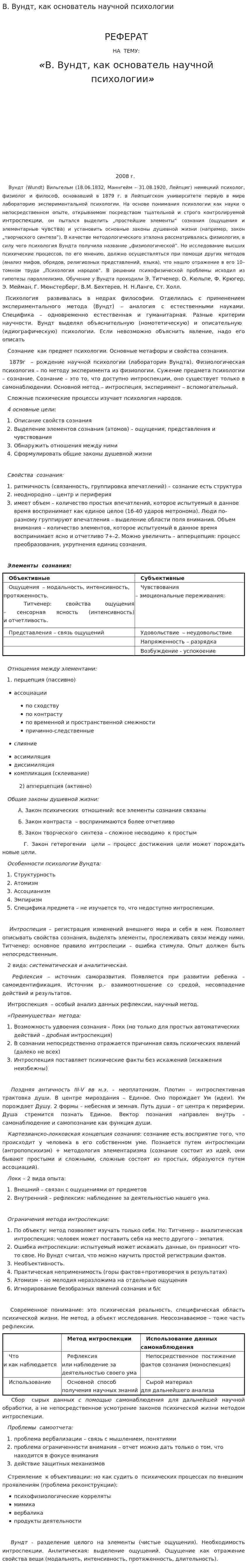 В. Вундт, как основатель научной психологии