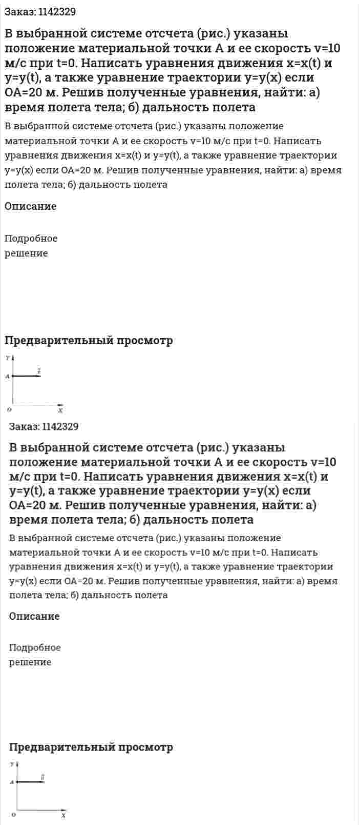 В выбранной системе отсчета (рис.) указаны положение материальной точки А и ее скорость v=10 м/с при t=0. Написать уравнения движения x=x(t) и у=y(t), а также уравнение траектории y=y(x) если OA=20 м. Решив полученные уравнения, найти: а) время полета тела; б) дальность полета 