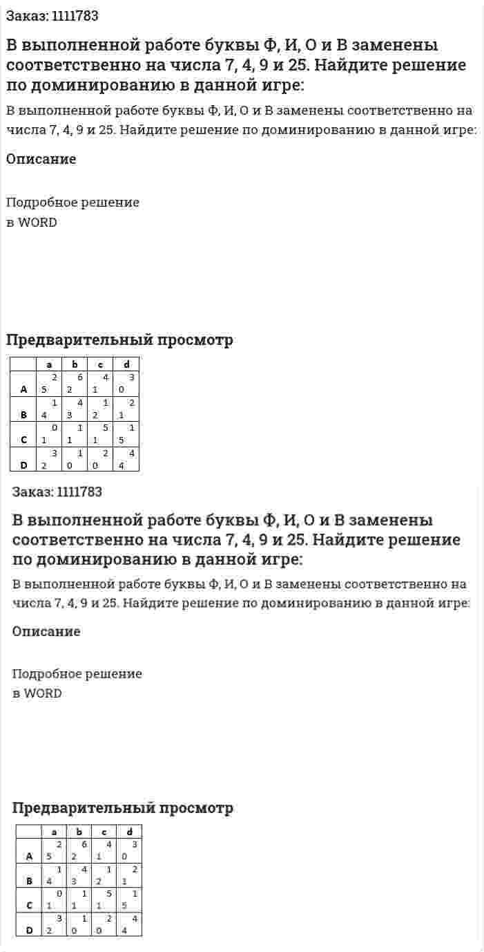 В выполненной работе буквы Ф, И, О и В заменены соответственно на числа 7, 4, 9 и 25. 		Найдите решение по доминированию в данной игре: 