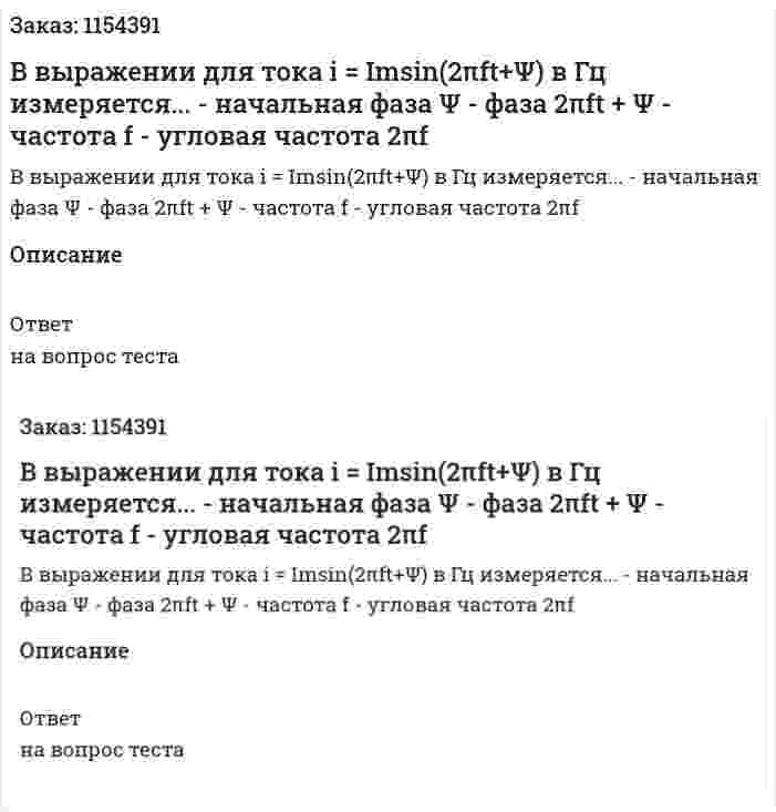 В выражении для тока i = Imsin(2πft+Ψ) в Гц измеряется... - начальная фаза Ψ - фаза 2πft + Ψ - частота f - угловая частота 2πf 