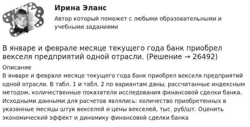      
          Описание
          	В январе и феврале месяце текущего года банк приобрел векселя предприятий одной отрасли. В табл. 1 и табл. 2 по вариантам даны, рассчитанные индексным методом, количественные показатели исследования финансовой сделки банка. Исходными данными для расчетов являлись: количество приобретенных в указанные месяцы штук векселей и цены векселей, тыс. руб/шт. Оценить экономический эффект и динамику финансовой сделки банка  
            
            
            В языке Delphi процесс создания переменной включает в себя …В январе и феврале месяце текущего года банк приобрел векселя предприятий одной отрасли. ВятГУ. Управление персоналом. Практическая работа №1. 1. Сущность и причины текучести кадров на предприятии 2. Абсентеизм и его виды 3. Как и с какой целью рассчитываются коэффициенты текучести и абсентеизма? Рассчитайте эти коэффициенты по своейВ ящике 10 белых и 2 черных шаров. Найдите вероятность того, что их двух вынутых наудачу шаров один белый, а другой черный. Вынутый шар в урну не возвращается. Задача 2В ящике имеется по одинаковому числу деталей, изготовленных заводами № 1 и № 2. Найти вероятность того, что среди пяти наудачу отобранных деталей изготовлены заводом № 1:  1) две детали;  2) менее двух деталей;  3) более двух деталей.В ящике лежат несколько тысяч одинаковых предохранителей. Половина из них изготовлена I заводом, остальные – II заводом. Наудачу вынули пять предохранителей. Чему равна вероятность того, что I заводом из них изготовленыВ ящике находятся 10 лампочек, среди которых 3 перегоревшие. Найти вероятность того, что 5 лампочек, взятых наугад из ящика, будут гореть.В юридическую клинику за консультацией обратился А.В. Горелов, пояснив, что 23 марта 2017 г. семье Гореловых была назначена субсидия на оплату коммунальных услуг. Через 6 месяцев предоставление субсидии было прекращено, поскольку Гореловы неВязкость водорода 8,6 мкПа·с. Определите коэффициент теплопроводности водорода при тех же условиях.Вязкость водорода 8,6 мкПа·с. Определите коэффициент теплопроводности водорода при тех же условиях.В языках программирования вещественными называют …В языке Delphi если нужно объявить несколько переменных одного типа, их имена разделяются …В языке Delphi комментарий представляет собой …В языке Delphi переменная типа String («строка») …