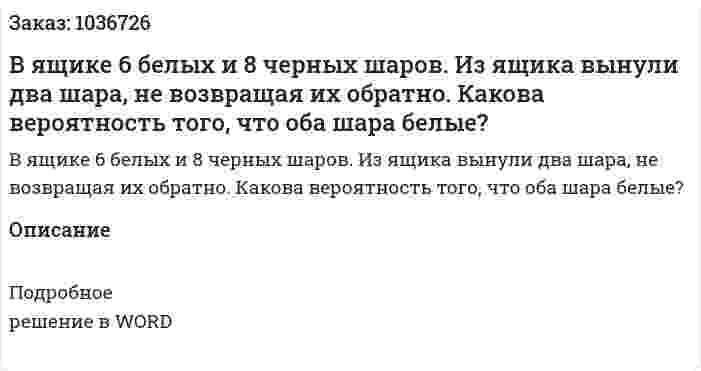 В ящике 6 белых и 8 черных шаров. Из ящика вынули два шара, не возвращая их обратно. Какова вероятность того, что оба шара белые? 