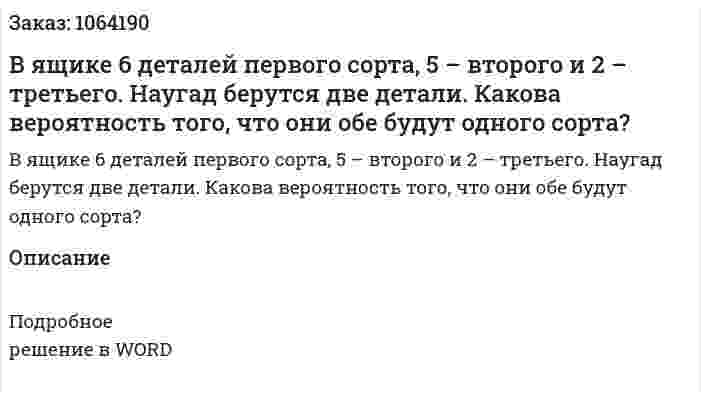 В ящике 6 деталей первого сорта, 5 – второго и 2 – третьего. Наугад берутся две детали. Какова вероятность того, что они обе будут одного сорта? 