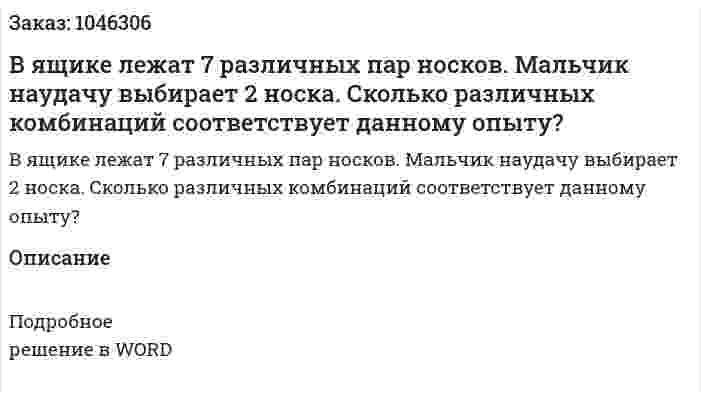 В ящике лежат 7 различных пар носков. Мальчик наудачу выбирает 2 носка. Сколько различных комбинаций соответствует данному опыту? 