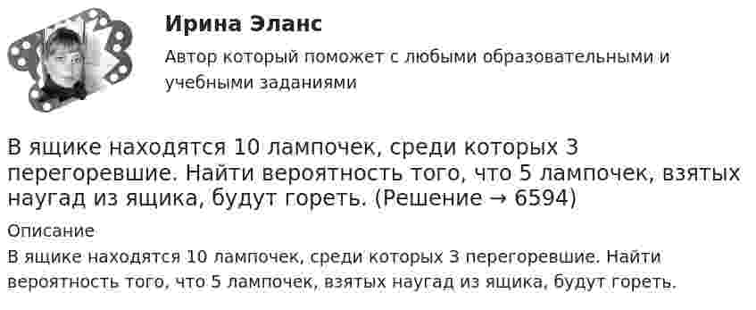      
          Описание
          В ящике находятся 10 лампочек, среди которых 3 перегоревшие. Найти вероятность того, что 5 лампочек, взятых наугад из ящика, будут гореть.  
            
            
            В ящике лежат несколько тысяч одинаковых предохранителей. Половина из них изготовлена I заводом, остальные – II заводом. Наудачу вынули пять предохранителей. Чему равна вероятность того, что I заводом из них изготовленыВ ящике находятся 10 лампочек, среди которых 3 перегоревшие. Найти вероятность того, что 5 лампочек, взятых наугад из ящика, будут гореть.Гаджеты: зависимость или необходимость в современном мире?Газ He массой m = 4 г, находящийся в закрытом сосуде объёмом V = 5 л, при температуре t1 = 15 оС нагревают до температуры t2 = 60 оС. Определите плотность газа, концентрацию молекул газа, давления р1 и р2 до и после нагревания,Газ адиабатически расширяется, изменяя объём в 2 раза, а давление в 2,64 раза. Определить молярные теплоемкости Cp и CV этого газа.  (Cp = 29,1 Дж/(моль·К), CV = 20,8 Дж/(моль·К))Газ адиабатически расширяется, изменяя объем в 2 раза, а давление в 2,64 раза. Определить молярные теплоемкости и этого газа.Газ в трубе плавильной печи охлаждается от температуры t1 = 1150 °C до температуры t2 = 200 °C. Во сколько раз увеличивается плотность газа при этом? Давление не меняется.В языке Delphi комментарий представляет собой …В языке Delphi переменная типа String («строка») …В языке Delphi присваивание имен (идентификаторов) переменным происходит …В языке Delphi процесс создания переменной включает в себя …В январе и феврале месяце текущего года банк приобрел векселя предприятий одной отрасли. ВятГУ. Управление персоналом. Практическая работа №1. 1. Сущность и причины текучести кадров на предприятии 2. Абсентеизм и его виды 3. Как и с какой целью рассчитываются коэффициенты текучести и абсентеизма? Рассчитайте эти коэффициенты по своейВ ящике 10 белых и 2 черных шаров. Найдите вероятность того, что их двух вынутых наудачу шаров один белый, а другой черный. Вынутый шар в урну не возвращается. Задача 2