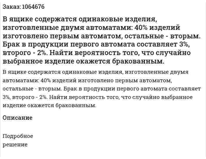 В ящике содержатся одинаковые изделия, изготовленные двумя автоматами: 40% изделий изготовлено первым автоматом, остальные - вторым. Брак в продукции первого автомата составляет 3%, второго - 2%. Найти вероятность того, что случайно выбранное изделие окажется бракованным. 