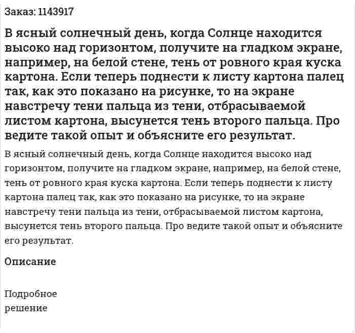 В ясный солнечный день, когда Солнце находится высоко над горизонтом, получите на гладком экране, например, на белой стене, тень от ровного края куска картона. Если теперь поднести к листу картона палец так, как это показано на рисунке, то на экране навстречу тени пальца из тени, отбрасываемой листом картона, высунется тень второго пальца. Про ведите такой опыт и объясните его результат.  