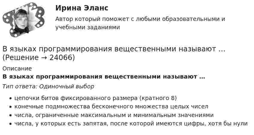      
          Описание
          В языках программирования вещественными называют …Тип ответа: Одиночный выборцепочки битов фиксированного размера (кратного 8)конечные подмножества бесконечного множества целых чиселчисла, ограниченные максимальным и минимальным значениямичисла, у которых есть запятая, после которой имеются цифры, хотя бы нули  
            
            
            Вязкость водорода 8,6 мкПа·с. Определите коэффициент теплопроводности водорода при тех же условиях.В языках программирования вещественными называют …В языке Delphi если нужно объявить несколько переменных одного типа, их имена разделяются …В языке Delphi комментарий представляет собой …В языке Delphi переменная типа String («строка») …В языке Delphi присваивание имен (идентификаторов) переменным происходит …В языке Delphi процесс создания переменной включает в себя …В элементарной теории атома водорода принимают, что электрон обращается вокруг ядра по круговой орбите. Определить скорость V электрона, если радиус орбиты r = 53 пм, а также частоту n вращения электрона.В энергетической пирамиде организмов накопление токсических веществ наиболее быстро происходит на уровне ...В Эшриджскую модель разработки миссии входят следующие элементы: …В Эшриджскую модель разработки миссии входят следующие элементы: … В юридическую клинику за консультацией обратилась гр-ка Жигалова А.В. (65 лет), пояснив, что ее сын Жигалов А.А. (44 года) и невестка Жигалова В.В. (33 года) погибли в результате дорожно-транспортного происшествия в январе 2011 г.В юридическую клинику за консультацией обратилась гр-ка Киселева, пояснив, что ей в Пенсионном фонде г. Москвы при назначении трудовой пенсии по старости не засчитали в трудовой стаж (в страховой и общий) период проживания с мужем военнослужащим в В юридическую клинику за консультацией обратился А.В. Горелов, пояснив, что 23 марта 2017 г. семье Гореловых была назначена субсидия на оплату коммунальных услуг. Через 6 месяцев предоставление субсидии было прекращено, поскольку Гореловы не
