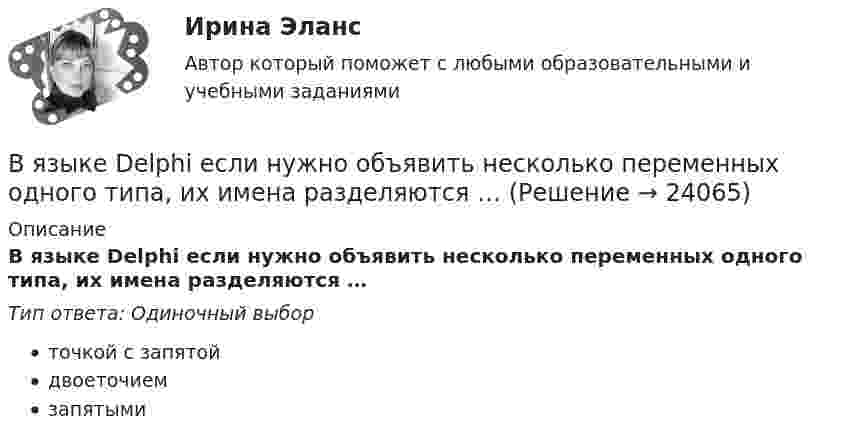      
          Описание
          В языке Delphi если нужно объявить несколько переменных одного типа, их имена разделяются …Тип ответа: Одиночный выборточкой с запятойдвоеточиемзапятыми  
            
            
            В языках программирования вещественными называют …В языке Delphi если нужно объявить несколько переменных одного типа, их имена разделяются …В языке Delphi комментарий представляет собой …В языке Delphi переменная типа String («строка») …В языке Delphi присваивание имен (идентификаторов) переменным происходит …В языке Delphi процесс создания переменной включает в себя …В январе и феврале месяце текущего года банк приобрел векселя предприятий одной отрасли. В энергетической пирамиде организмов накопление токсических веществ наиболее быстро происходит на уровне ...В Эшриджскую модель разработки миссии входят следующие элементы: …В Эшриджскую модель разработки миссии входят следующие элементы: … В юридическую клинику за консультацией обратилась гр-ка Жигалова А.В. (65 лет), пояснив, что ее сын Жигалов А.А. (44 года) и невестка Жигалова В.В. (33 года) погибли в результате дорожно-транспортного происшествия в январе 2011 г.В юридическую клинику за консультацией обратилась гр-ка Киселева, пояснив, что ей в Пенсионном фонде г. Москвы при назначении трудовой пенсии по старости не засчитали в трудовой стаж (в страховой и общий) период проживания с мужем военнослужащим в В юридическую клинику за консультацией обратился А.В. Горелов, пояснив, что 23 марта 2017 г. семье Гореловых была назначена субсидия на оплату коммунальных услуг. Через 6 месяцев предоставление субсидии было прекращено, поскольку Гореловы неВязкость водорода 8,6 мкПа·с. Определите коэффициент теплопроводности водорода при тех же условиях.