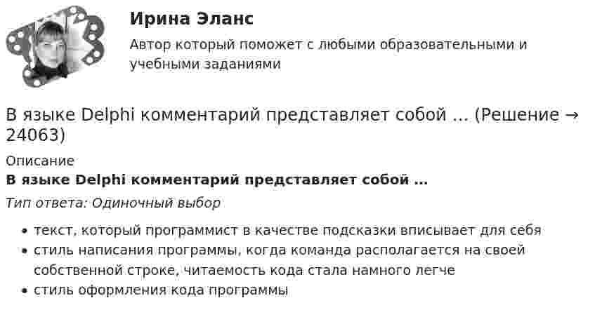      
          Описание
          В языке Delphi комментарий представляет собой …Тип ответа: Одиночный выбортекст, который программист в качестве подсказки вписывает для себястиль написания программы, когда команда располагается на своей собственной строке, читаемость кода стала намного легчестиль оформления кода программы  
            
            
            В языке Delphi если нужно объявить несколько переменных одного типа, их имена разделяются …В языке Delphi комментарий представляет собой …В языке Delphi переменная типа String («строка») …В языке Delphi присваивание имен (идентификаторов) переменным происходит …В языке Delphi процесс создания переменной включает в себя …В январе и феврале месяце текущего года банк приобрел векселя предприятий одной отрасли. ВятГУ. Управление персоналом. Практическая работа №1. 1. Сущность и причины текучести кадров на предприятии 2. Абсентеизм и его виды 3. Как и с какой целью рассчитываются коэффициенты текучести и абсентеизма? Рассчитайте эти коэффициенты по своейВ Эшриджскую модель разработки миссии входят следующие элементы: …В Эшриджскую модель разработки миссии входят следующие элементы: … В юридическую клинику за консультацией обратилась гр-ка Жигалова А.В. (65 лет), пояснив, что ее сын Жигалов А.А. (44 года) и невестка Жигалова В.В. (33 года) погибли в результате дорожно-транспортного происшествия в январе 2011 г.В юридическую клинику за консультацией обратилась гр-ка Киселева, пояснив, что ей в Пенсионном фонде г. Москвы при назначении трудовой пенсии по старости не засчитали в трудовой стаж (в страховой и общий) период проживания с мужем военнослужащим в В юридическую клинику за консультацией обратился А.В. Горелов, пояснив, что 23 марта 2017 г. семье Гореловых была назначена субсидия на оплату коммунальных услуг. Через 6 месяцев предоставление субсидии было прекращено, поскольку Гореловы неВязкость водорода 8,6 мкПа·с. Определите коэффициент теплопроводности водорода при тех же условиях.Вязкость водорода 8,6 мкПа·с. Определите коэффициент теплопроводности водорода при тех же условиях.