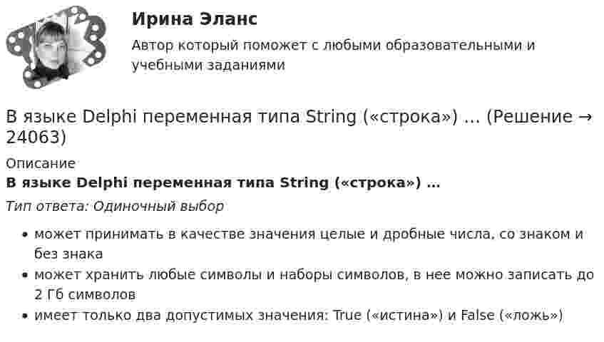      
          Описание
          В языке Delphi переменная типа String («строка») …Тип ответа: Одиночный выборможет принимать в качестве значения целые и дробные числа, со знаком и без знакаможет хранить любые символы и наборы символов, в нее можно записать до 2 Гб символовимеет только два допустимых значения: True («истина») и False («ложь»)  
            
            
            В языке Delphi комментарий представляет собой …В языке Delphi переменная типа String («строка») …В языке Delphi присваивание имен (идентификаторов) переменным происходит …В языке Delphi процесс создания переменной включает в себя …В январе и феврале месяце текущего года банк приобрел векселя предприятий одной отрасли. ВятГУ. Управление персоналом. Практическая работа №1. 1. Сущность и причины текучести кадров на предприятии 2. Абсентеизм и его виды 3. Как и с какой целью рассчитываются коэффициенты текучести и абсентеизма? Рассчитайте эти коэффициенты по своейВ ящике 10 белых и 2 черных шаров. Найдите вероятность того, что их двух вынутых наудачу шаров один белый, а другой черный. Вынутый шар в урну не возвращается. Задача 2В Эшриджскую модель разработки миссии входят следующие элементы: … В юридическую клинику за консультацией обратилась гр-ка Жигалова А.В. (65 лет), пояснив, что ее сын Жигалов А.А. (44 года) и невестка Жигалова В.В. (33 года) погибли в результате дорожно-транспортного происшествия в январе 2011 г.В юридическую клинику за консультацией обратилась гр-ка Киселева, пояснив, что ей в Пенсионном фонде г. Москвы при назначении трудовой пенсии по старости не засчитали в трудовой стаж (в страховой и общий) период проживания с мужем военнослужащим в В юридическую клинику за консультацией обратился А.В. Горелов, пояснив, что 23 марта 2017 г. семье Гореловых была назначена субсидия на оплату коммунальных услуг. Через 6 месяцев предоставление субсидии было прекращено, поскольку Гореловы неВязкость водорода 8,6 мкПа·с. Определите коэффициент теплопроводности водорода при тех же условиях.Вязкость водорода 8,6 мкПа·с. Определите коэффициент теплопроводности водорода при тех же условиях.В языках программирования вещественными называют …