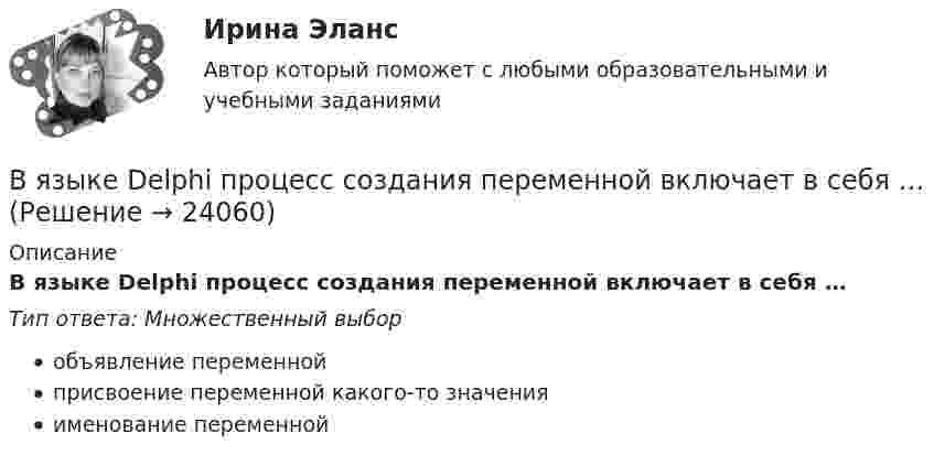      
          Описание
          В языке Delphi процесс создания переменной включает в себя …Тип ответа: Множественный выборобъявление переменнойприсвоение переменной какого-то значенияименование переменной  
            
            
            В языке Delphi присваивание имен (идентификаторов) переменным происходит …В языке Delphi процесс создания переменной включает в себя …В январе и феврале месяце текущего года банк приобрел векселя предприятий одной отрасли. ВятГУ. Управление персоналом. Практическая работа №1. 1. Сущность и причины текучести кадров на предприятии 2. Абсентеизм и его виды 3. Как и с какой целью рассчитываются коэффициенты текучести и абсентеизма? Рассчитайте эти коэффициенты по своейВ ящике 10 белых и 2 черных шаров. Найдите вероятность того, что их двух вынутых наудачу шаров один белый, а другой черный. Вынутый шар в урну не возвращается. Задача 2В ящике имеется по одинаковому числу деталей, изготовленных заводами № 1 и № 2. Найти вероятность того, что среди пяти наудачу отобранных деталей изготовлены заводом № 1:  1) две детали;  2) менее двух деталей;  3) более двух деталей.В ящике лежат несколько тысяч одинаковых предохранителей. Половина из них изготовлена I заводом, остальные – II заводом. Наудачу вынули пять предохранителей. Чему равна вероятность того, что I заводом из них изготовленыВ юридическую клинику за консультацией обратилась гр-ка Киселева, пояснив, что ей в Пенсионном фонде г. Москвы при назначении трудовой пенсии по старости не засчитали в трудовой стаж (в страховой и общий) период проживания с мужем военнослужащим в В юридическую клинику за консультацией обратился А.В. Горелов, пояснив, что 23 марта 2017 г. семье Гореловых была назначена субсидия на оплату коммунальных услуг. Через 6 месяцев предоставление субсидии было прекращено, поскольку Гореловы неВязкость водорода 8,6 мкПа·с. Определите коэффициент теплопроводности водорода при тех же условиях.Вязкость водорода 8,6 мкПа·с. Определите коэффициент теплопроводности водорода при тех же условиях.В языках программирования вещественными называют …В языке Delphi если нужно объявить несколько переменных одного типа, их имена разделяются …В языке Delphi комментарий представляет собой …