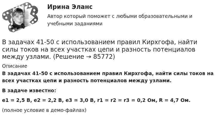     
            Описание
            В задачах 41-50 с использованием правил Кирхгофа, найти силы токов на всех участках цепи и разность потенциалов между узлами.           В задаче известно:e1 = 2,5 В, e2 = 2,2 В, e3 = 3,0 В, r1 = r2 = r3 = 0,2 Ом, R = 4,7 Ом.(полное условие в демо-файлах)   
            
            
            В задачах 41-50 с использованием правил Кирхгофа, найти силы токов на всех участках цепи и разность потенциалов между узлами.В задачах 41-50 с использованием правил Кирхгофа, найти силы токов на всех участках цепи и разность потенциалов между узлами.В задачах 41-50 с использованием правил Кирхгофа, найти силы токов на всех участках цепи и разность потенциалов между узлами.В задачах 41-50 с использованием правил Кирхгофа, найти силы токов на всех участках цепи и разность потенциалов между узлами.В задачах 41-50 с использованием правил Кирхгофа, найти силы токов на всех участках цепи и разность потенциалов между узлами.В задачах 41-50 с использованием правил Кирхгофа, найти силы токов на всех участках цепи и разность потенциалов между узлами.В задачах 41-50 с использованием правил Кирхгофа, найти силы токов на всех участках цепи и разность потенциалов между узлами.В зависимости от объема учетной работы руководитель организации может …В зависимости от особенностей формирования страхового фонда выделяют …В зависимости от схемы расположения источника вредных выделения и отсоса местные отсосы классифицируются:В ЗАГС Ленинградской области обратилась молодая пара (граждане РФ) с ходатайством о признании их брака действительным на территории РФ. Свою просьбу они мотивировали тем, что они вступили в религиозный брак по Иранским законам (единственная форма встВ задании представлено содержание, которое должно быть на 5 слайдах презентации научной работы. Расположите эти слайды в соответствии с тем, как будет построен ваш докладВ задании представлено содержание, которое должно быть на 5 слайдах презентации научной работы. Расположите эти слайды в соответствии с тем, как будет построен ваш доклад Слайд 1. Заключение. Слайд 2. Введение, актуальность работы. Слайд 3. В задачах 1-10 измерены отклонения размера деталей от стандарта. Результаты сведены в таблицу. Предлагается построить гистограмму, выдвинуть гипотезу о законе распределения исследуемой случайной величины и с помощью критерия согласия Пирсона при заданном уровне значимости a проверить данную гипотезу.