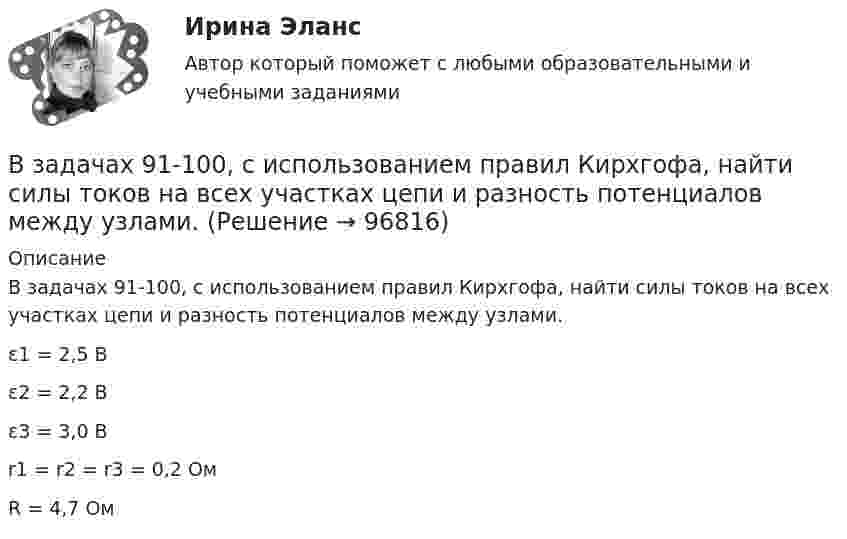      
            Описание
            В задачах 91-100, с использованием правил Кирхгофа, найти силы токов на всех участках цепи и разность потенциалов между узлами.ε1 = 2,5 Вε2 = 2,2 Вε3 = 3,0 Вr1 = r2 = r3 = 0,2 ОмR = 4,7 Ом   
            
            
            В задачах 71- 80 в сосуде вместимостью V=0,01 м3 содержится смесь двух газов массами m1 и m2 при температуре Т. Определить давление р, концентрацию n и плотность  смеси газов. 79. Углекислый газ m1=31 г и водород m2=3 г, Т=420 К;В задачах 91-100, с использованием правил Кирхгофа, найти силы токов на всех участках цепи и разность потенциалов между узлами.В задачи интегрированных маркетинговых коммуникаций входит … (укажите 3 варианта ответа)В зазоре между дуантами циклотрона действует электрическое поле, направление которого изменяется с определенной частотой. Какова должна быть частота, если циклотрон используется для ускорения протонов? Сколько полных оборотов должен совершитьВзаимные обязанности и ответственность государства и личности как принципы правового государстваВзаимодействие международного и внутригосударственного праваВзаимодействия государства и гражданского общества ТУЛГУ 3 курсВ задачах 71-80 в сосуде вместимостью V = 0,01 м3 содержится смесь двух газов массами m1 и m2 при температуре T. Определить давление p, концентрацию n и плотность r смеси газов.  74       Гелий m1 = 6 г и кислород m2 = 7 г, T = 420 К.В задачах 71-80 в сосуде вместимостью V = 0,01 м3 содержится смесь двух газов массами m1 и m2 при температуре T. Определить давление p, концентрацию n и плотность r смеси газов.  75       Углекислый газ m1 = 17 г и кислород m2 = 9 г, T = 500 К.В задачах 71-80 в сосуде вместимостью V = 0,01 м3 содержится смесь двух газов массами m1 и m2 при температуре T. Определить давление p, концентрацию n и плотность r смеси газов.  76       Гелий m1 = 3 г и водород m2 = 2 г, T = 550 К.В задачах 71-80 в сосуде вместимостью V = 0,01 м3 содержится смесь двух газов массами m1 и m2 при температуре T. Определить давление p, концентрацию n и плотность r смеси газов.  77       Гелий m1 = 33 г и азот m2 = 30 г, T = 700 К.В задачах 71-80 в сосуде вместимостью V = 0,01 м3 содержится смесь двух газов массами m1 и m2 при температуре T. Определить давление p, концентрацию n и плотность r смеси газов.  77       Гелий m1 = 3 г и азот m2 = 30 г, T = 700 К.В задачах 71-80 в сосуде вместимостью V = 0,01 м3 содержится смесь двух газов массами m1 и m2 при температуре T. Определить давление p, концентрацию n и плотность r смеси газов.  79       Углекислый газ m1 = 31 г и водород m2 = 30 г, T = 420 К.В задачах 71-80 в сосуде вместимостью V = 0,01 м3 содержится смесь двух газов массами m1 и m2 при температуре T. Определить давление p, концентрацию n и плотность r смеси газов.  79       Углекислый газ m1 = 31 г и водород m2 = 3 г, T = 420 К.