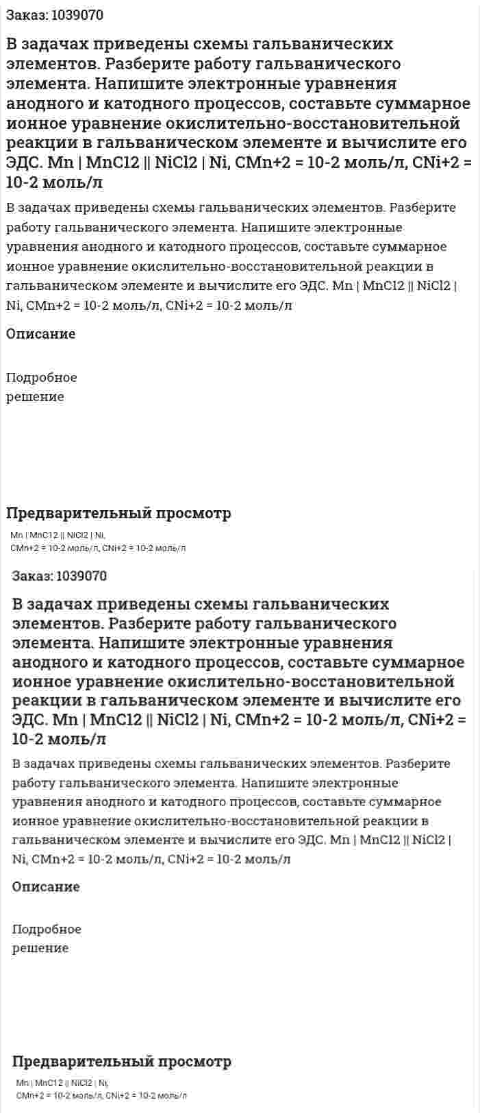 В задачах приведены схемы гальванических элементов. Разберите работу гальванического элемента. Напишите электронные уравнения анодного и катодного процессов, составьте суммарное ионное уравнение окислительно-восстановительной реакции в гальваническом элементе и вычислите его ЭДС. Мn | МnС12 || NiCl2 | Ni, СMn+2 = 10-2 моль/л, СNi+2 = 10-2 моль/л 