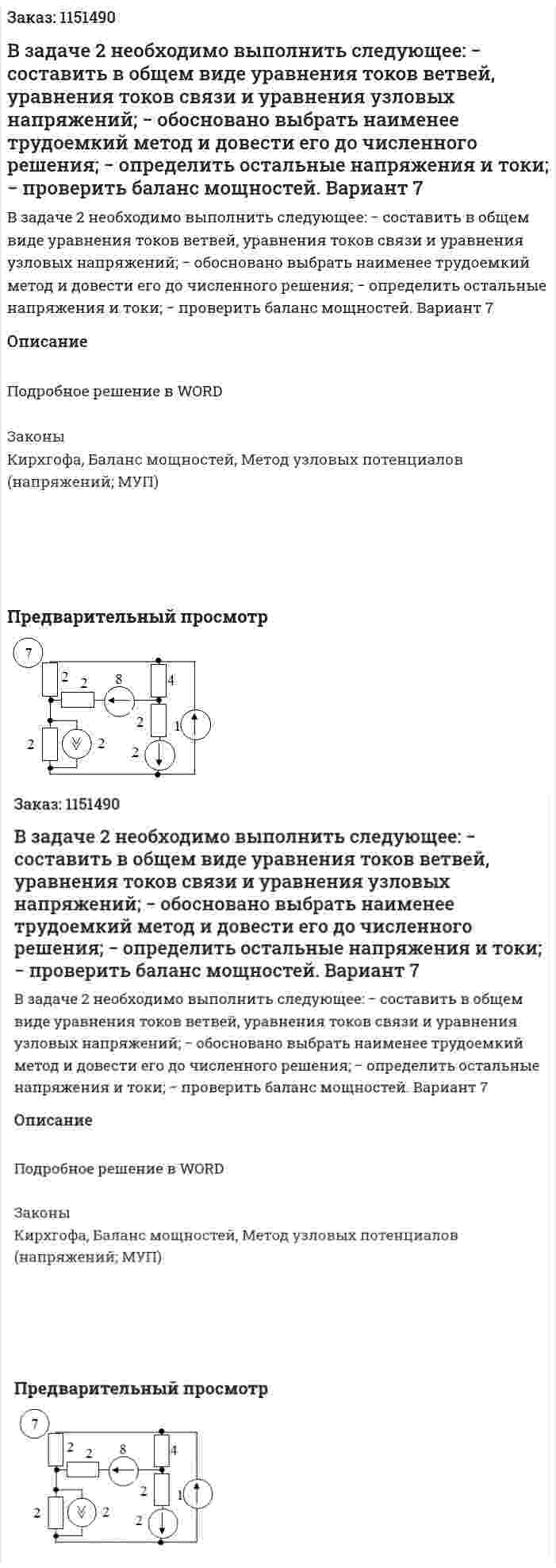 В задаче 2 необходимо выполнить следующее:  − составить в общем виде уравнения токов ветвей, уравнения токов связи и уравнения узловых напряжений;  − обосновано выбрать наименее трудоемкий метод и довести его до численного решения;  − определить остальные напряжения и токи;  − проверить баланс мощностей.  Вариант 7 