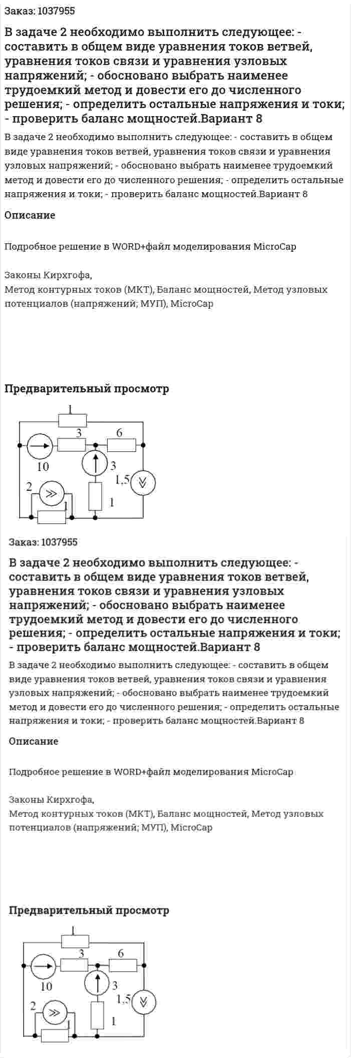 В задаче 2 необходимо выполнить следующее: - составить в общем виде уравнения токов ветвей, уравнения токов связи и уравнения узловых напряжений; - обосновано выбрать наименее трудоемкий метод и довести его до численного решения; - определить остальные напряжения и токи; - проверить баланс мощностей.Вариант 8 