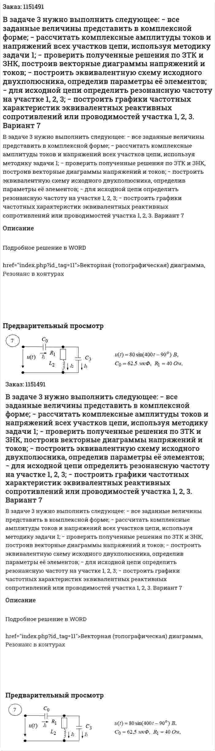 В задаче 3 нужно выполнить следующее:  − все заданные величины представить в комплексной форме;  − рассчитать комплексные амплитуды токов и напряжений всех участков цепи, используя методику задачи 1;  − проверить полученные решения по ЗТК и ЗНК, построив векторные диаграммы напряжений и токов;  − построить эквивалентную схему исходного двухполюсника, определив параметры её элементов;  − для исходной цепи определить резонансную частоту на участке 1, 2, 3;  − построить графики частотных характеристик эквивалентных реактивных сопротивлений или проводимостей участка 1, 2, 3.  Вариант 7 