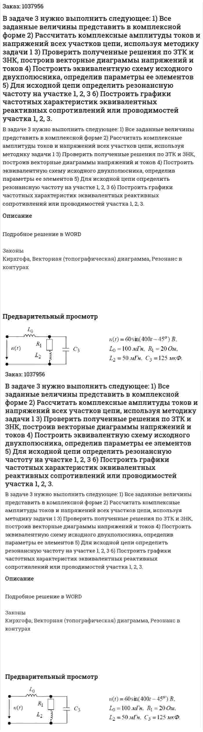 В задаче 3 нужно выполнить следующее: 1)	Все заданные величины представить в комплексной форме 2)	Рассчитать комплексные амплитуды токов и напряжений всех участков цепи, используя методику задачи 1 3)	Проверить полученные решения по ЗТК и ЗНК, построив векторные диаграммы напряжений и токов 4)	Построить эквивалентную схему исходного двухполюсника, определив параметры ее элементов 5)	Для исходной цепи определить резонансную частоту на участке 1, 2, 3 6)	Построить графики частотных характеристик эквивалентных реактивных сопротивлений или проводимостей участка 1, 2, 3. 