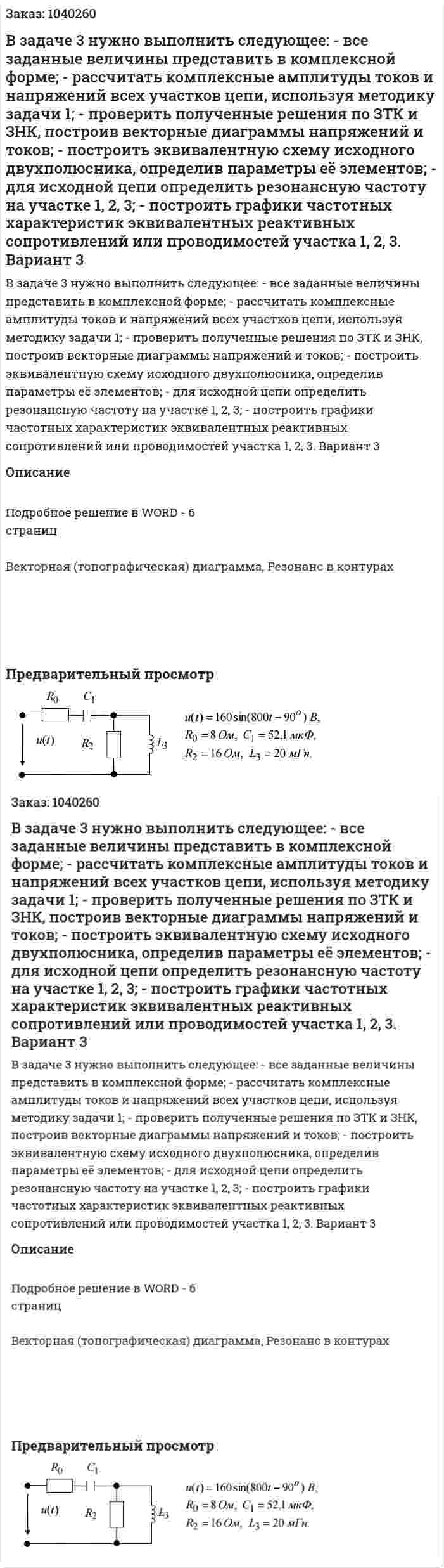 В задаче 3 нужно выполнить следующее:  - все заданные величины представить в комплексной форме;  - рассчитать комплексные амплитуды токов и напряжений всех участков цепи, используя методику задачи 1;  - проверить полученные решения по ЗТК и ЗНК, построив векторные диаграммы напряжений и токов;  - построить эквивалентную схему исходного двухполюсника, определив параметры её элементов;  - для исходной цепи определить резонансную частоту на участке 1, 2, 3;  - построить графики частотных характеристик эквивалентных реактивных сопротивлений или проводимостей участка 1, 2, 3.  Вариант 3 