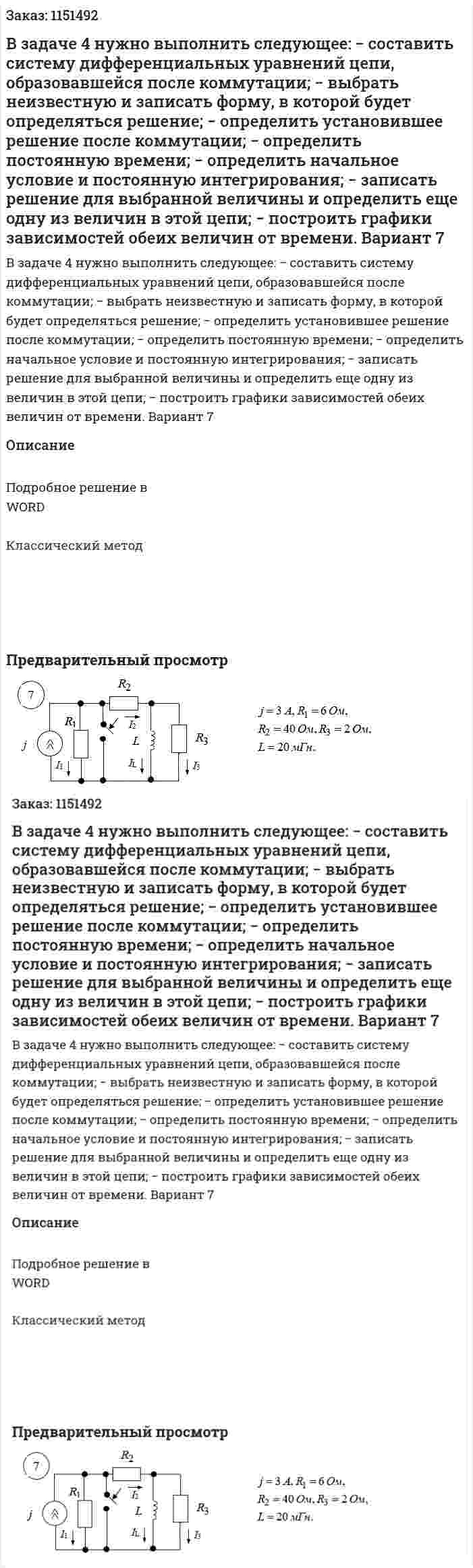 В задаче 4 нужно выполнить следующее:  − составить систему дифференциальных уравнений цепи, образовавшейся после коммутации;  − выбрать неизвестную и записать форму, в которой будет определяться решение; − определить установившее решение после коммутации;  − определить постоянную времени;  − определить начальное условие и постоянную интегрирования;  − записать решение для выбранной величины и определить еще одну из величин в этой цепи;  − построить графики зависимостей обеих величин от времени.  Вариант 7 