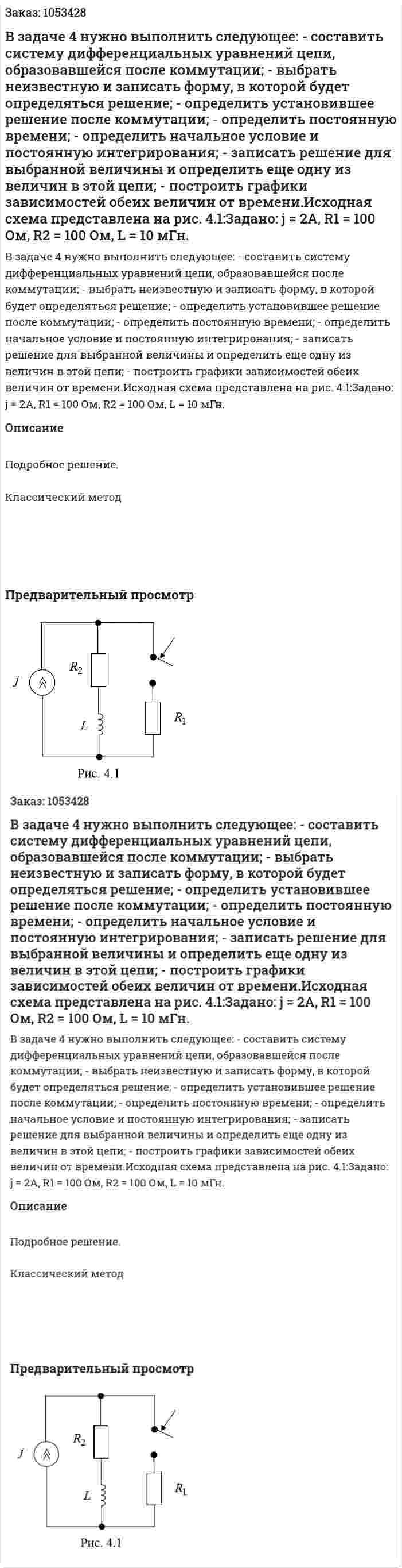 В задаче 4 нужно выполнить следующее: - составить систему дифференциальных уравнений цепи, образовавшейся после коммутации; - выбрать неизвестную и записать форму, в которой будет определяться решение; - определить установившее решение после коммутации; - определить постоянную времени; - определить начальное условие и постоянную интегрирования; - записать решение для выбранной величины и определить еще одну из величин в этой цепи; - построить графики зависимостей обеих величин от времени.Исходная схема представлена на рис. 4.1:Задано: j = 2А, R1 = 100 Ом, R2 = 100 Ом,  L = 10 мГн.   