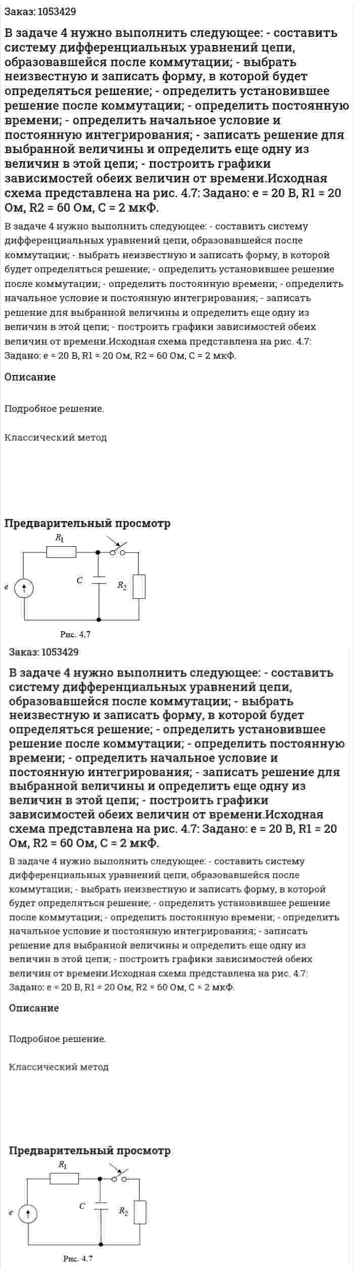 В задаче 4 нужно выполнить следующее: - составить систему дифференциальных уравнений цепи, образовавшейся после коммутации; - выбрать неизвестную и записать форму, в которой будет определяться решение; - определить установившее решение после коммутации; - определить постоянную времени; - определить начальное условие и постоянную интегрирования; - записать решение для выбранной величины и определить еще одну из величин в этой цепи; - построить графики зависимостей обеих величин от времени.Исходная схема представлена на рис. 4.7: Задано: e = 20 В, R1 = 20 Ом, R2 = 60 Ом, С = 2 мкФ. 