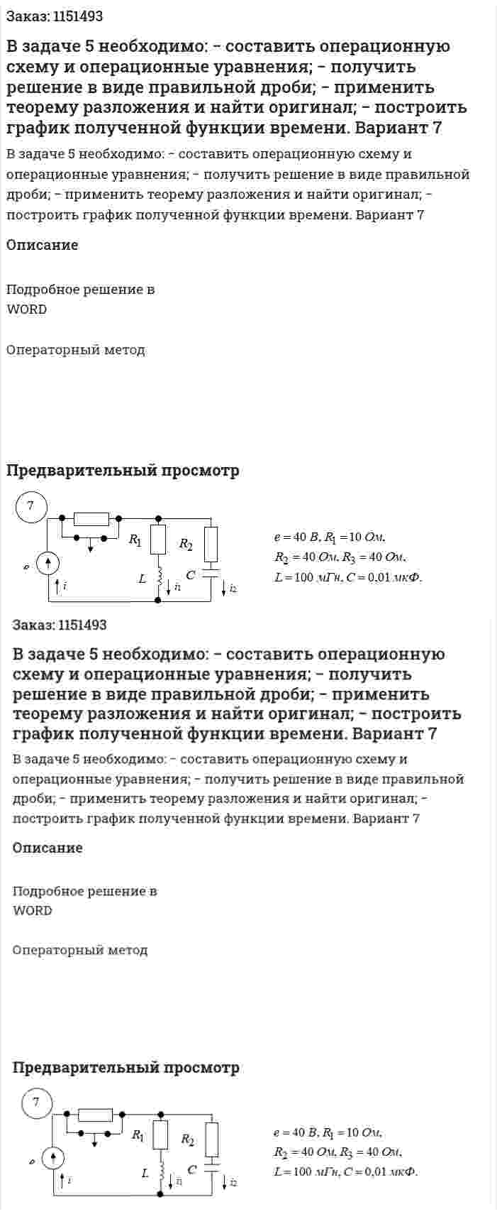 В задаче 5 необходимо:  − составить операционную схему и операционные уравнения;  − получить решение в виде правильной дроби;  − применить теорему разложения и найти оригинал;  − построить график полученной функции времени.  Вариант 7 