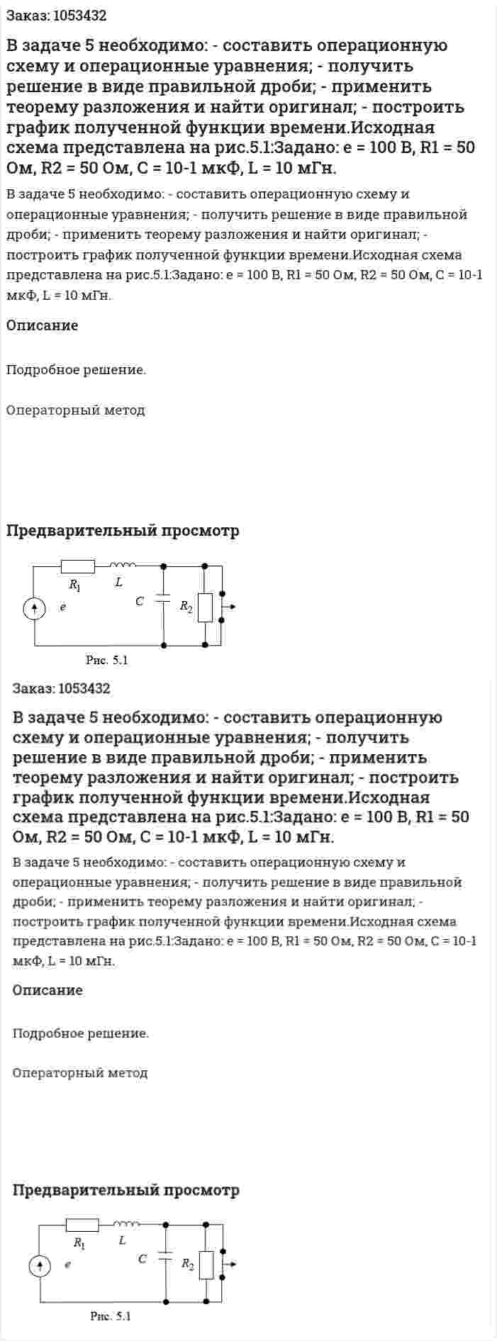 В задаче 5 необходимо: - составить операционную схему и операционные уравнения; - получить решение в виде правильной дроби; - применить теорему разложения и найти оригинал; - построить график полученной функции времени.Исходная схема представлена на рис.5.1:Задано: е = 100 В, R1 = 50 Ом, R2 = 50 Ом, С = 10-1 мкФ, L = 10 мГн. 