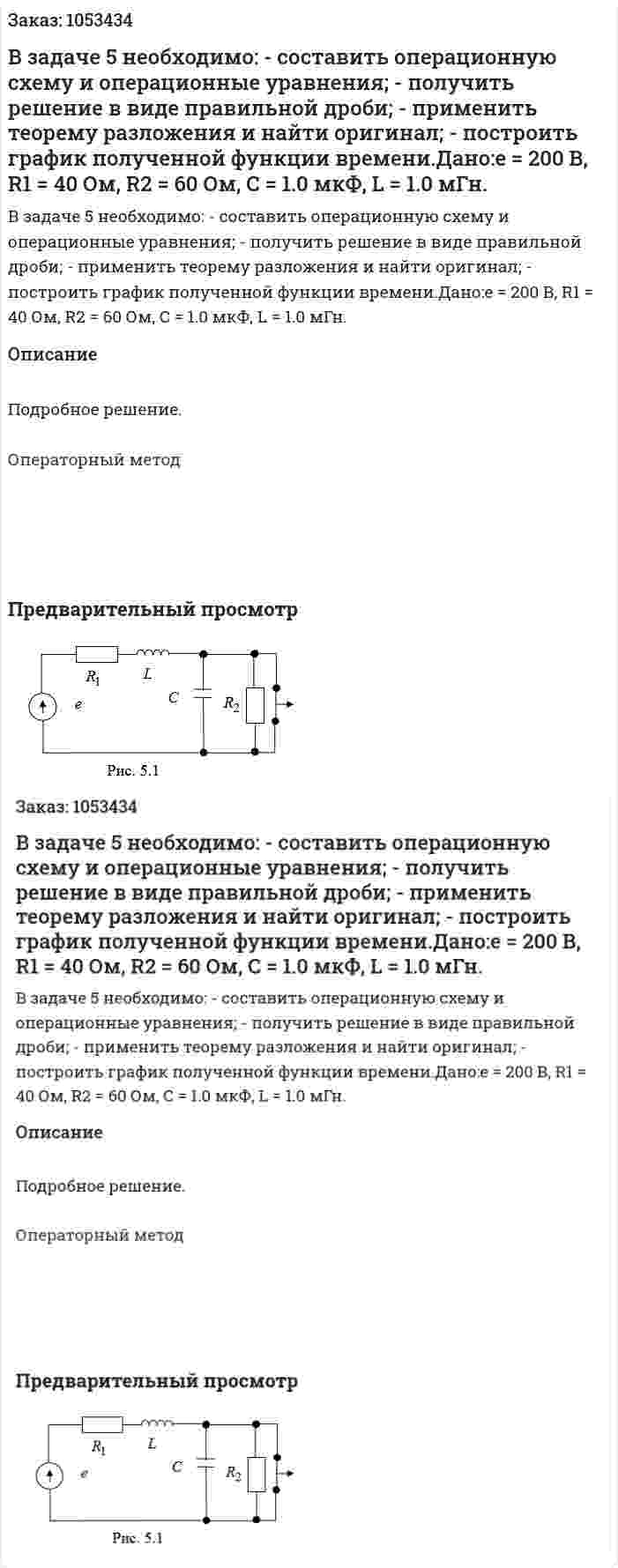 В задаче 5 необходимо: - составить операционную схему и операционные уравнения; - получить решение в виде правильной дроби; - применить теорему разложения и найти оригинал; - построить график полученной функции времени.Дано:е = 200 В, R1 = 40 Ом, R2 = 60 Ом, С = 1.0 мкФ, L = 1.0 мГн. 