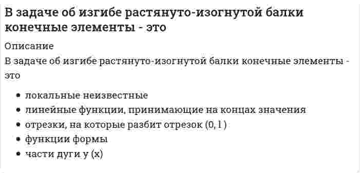      
          Описание
          В задачи социального государства не входит обеспечение:Выберите один ответ:a. поддержки конкуренции и свободы частной собственности b. минимального размера оплаты труда, государственных пенсий и пособийc. развития системы социальных службd. поддержки семьи, материнства и детства  
            
            
            В задачи социального государства не входит обеспечение:Взаимно перпендикулярные колебания с одинаковой частотой и амплитудой называются циркулярно поляризованными, если разность фаз этих колебаний равнаВзаимодействие карбоната бария с соляной кислотой можно представить сокращенным ионным уравнением:Взаимодействие субъектов предпринимательского бизнеса со своим профессиональным окружением может иметь …… вид запаса связан с необходимостью приемки, разгрузки, сортировки и складирования производственных запасовВид конкурентного преимущества и среду, в которой оно реализуется, объединяют понятие …Вид слушания, предполагающий минимальное вмешательство в речь собеседника при максимальной сосредоточенности на ней, называется …Верно ли утверждение, характеризующее влияние сил притяжения на уравнение состояния идеального газа: Избыточное внутреннее давление зависит от материала стенки.Верно ли, что предел текучести пластичного материала на диаграмме условных напряжений соответствует точке максимального напряженияВероятность не получить прибыль от вложенных денег или даже потерять вложенную суммуВертикальная арматура в подпорных стенах уголкового типа:Вертикальные асимптоты к графику функции y = (x + 2) / (x² - 4x)В зависимости от длины дистанции езда на велосипеде относится к работе максимальной, субмаксимальной, большой и умеренной интенсивности, причем работа максимальной мощности выполняется на дистанции …В зависимости от причин и механизма протекания выделяют … деловые циклы