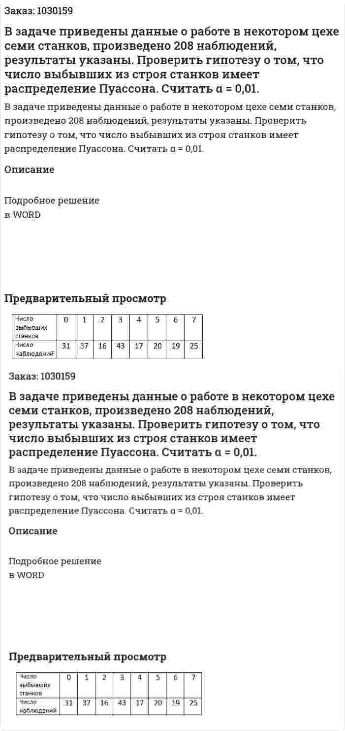 В задаче приведены данные о работе в некотором цехе семи станков, произведено 208 наблюдений, результаты указаны. Проверить гипотезу    о том, что число выбывших из строя станков имеет распределение Пуассона. Считать α = 0,01. 