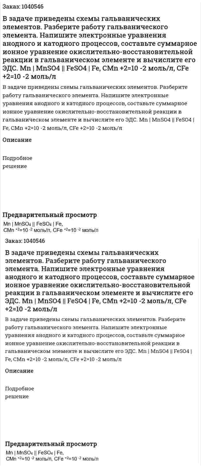 В задаче приведены схемы гальванических элементов. Разберите работу гальванического элемента. Напишите электронные уравнения анодного и катодного процессов, составьте суммарное ионное уравнение окислительно-восстановительной реакции в гальваническом элементе и вычислите его ЭДС. Мn | MnSO4 || FeSO4 | Fe, СMn +2=10 -2 моль/л, CFe +2=10 -2 моль/л 
